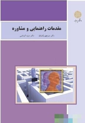 دانلود کتاب مقدمات راهنمایی و مشاوره pdf