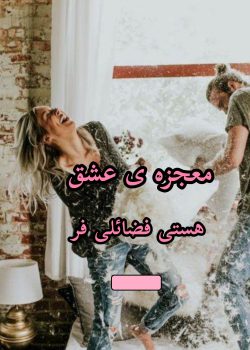 دانلود رمان معجزه عشق pdf