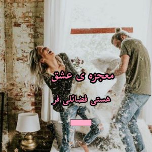 رمان معجزه عشق  | دانلود  | کتاب خوان