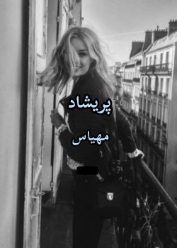 دانلود رمان پریشاد pdf