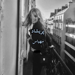 رمان پریشاد  | دانلود  | کتاب خوان