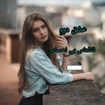 دانلود رمان عشق دوم pdf