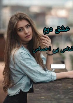 دانلود رمان عشق دوم pdf