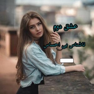 رمان عشق دوم  | دانلود  | کتاب خوان