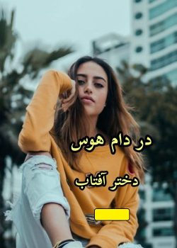 دانلود رمان در دام هوس pdf