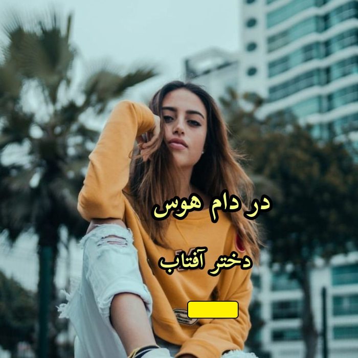 دانلود رمان در دام هوس pdf