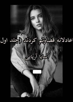 دانلود رمان ناعادلانه قضاپتم کردند pdf