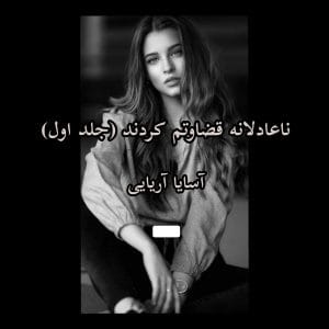 رمان ناعادلانه قضاوتم کردند  | دانلود  | کتاب خوان