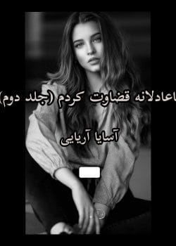 دانلود رمان ناعادلانه قضاوت کردم pdf