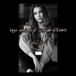 رمان ناعادلانه قضاوت کردم  | دانلود  | کتاب خوان