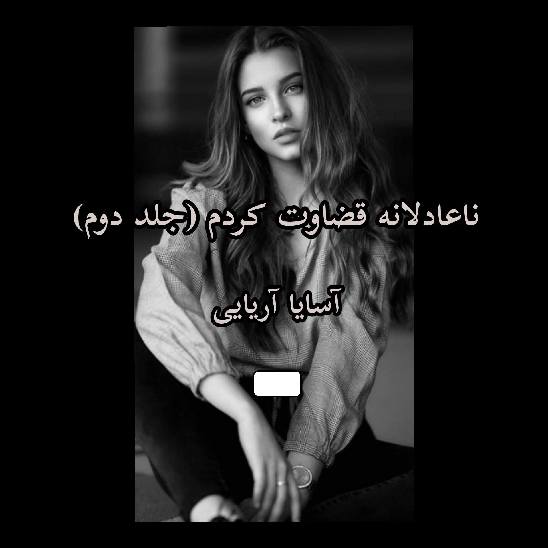 دانلود رمان ناعادلانه قضاوت کردم pdf