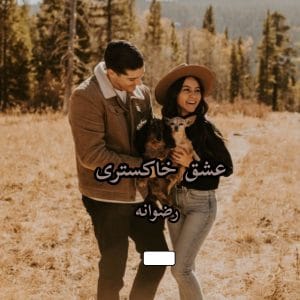 عشق خاکستری از رضوانه  | دانلود  | کتاب خوان
