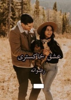 رمان عشق خاکستری از رضوانه pdf