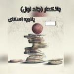 دانلود کتاب بانکدار جلد اول pdf