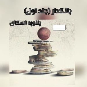 کتاب بانکدار جلد اول  | دانلود  | کتاب خوان