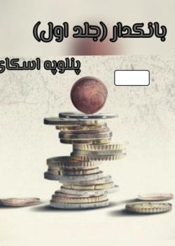دانلود کتاب بانکدار جلد اول pdf