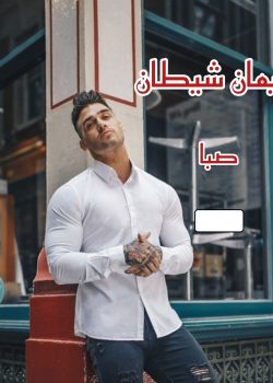 دانلود رمان ایمان شیطان pdf