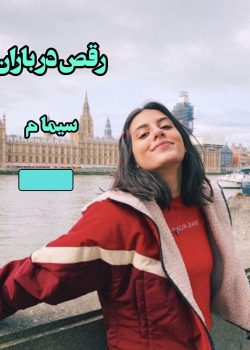 دانلود رمان رقص باد در باران pdf