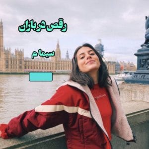 رمان رقص باد در باران  | دانلود  | کتاب خوان