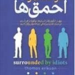 دانلود کتاب در محاصره احمق ها pdf