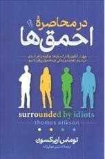 دانلود کتاب در محاصره احمق ها pdf