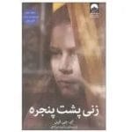 دانلود کتاب زنی پشت پنجره pdf