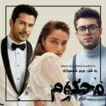 دانلود رمان محکوم بی گناه pdf