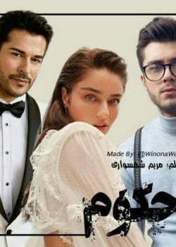 دانلود رمان محکوم بی گناه pdf