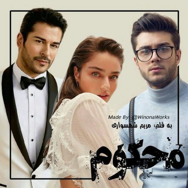 دانلود رمان محکوم بی گناه pdf