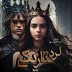 دانلود رمان لرد تاریکی pdf