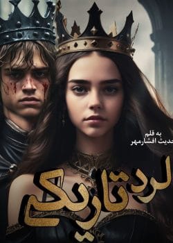 دانلود رمان لرد تاریکی pdf