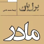 دانلود رمان مادر pdf
