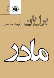 رمان مادر  | دانلود  | کتاب خوان