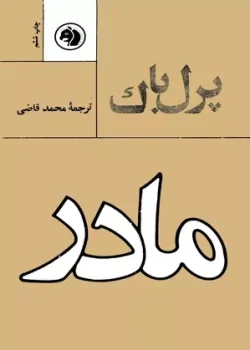دانلود رمان مادر pdf