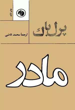 دانلود رمان مادر pdf
