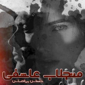 دانلود رمان منجلاب عاشقی pdf