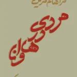 دانلود رمان مردی در هاوانا pdf