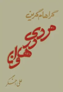رمان مردی در هاوانا  | دانلود  | کتاب خوان