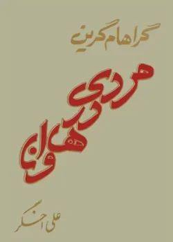 دانلود رمان مردی در هاوانا pdf
