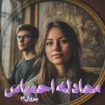 دانلود رمان معادله احساس pdf