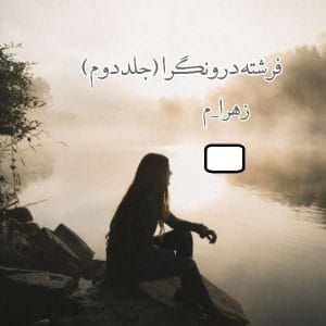 رمان فرشته درونگرا  | دانلود  | کتاب خوان