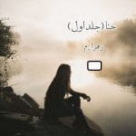 دانلود رمان حنا pdf