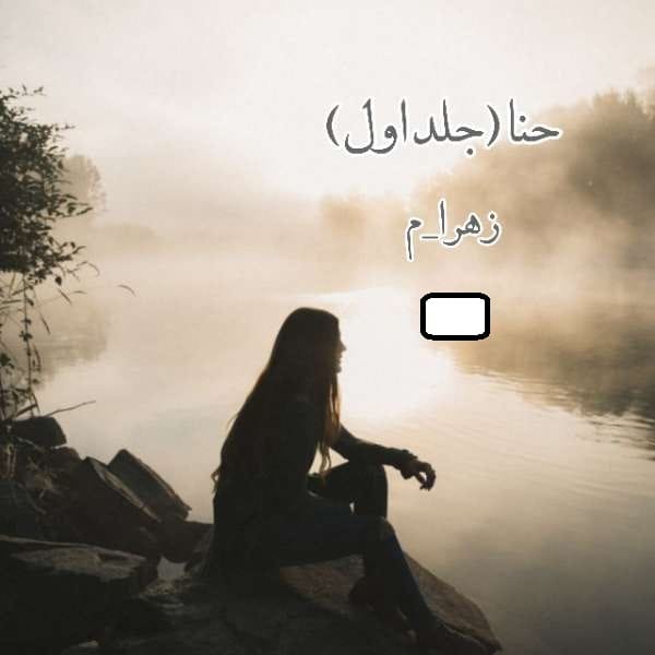 دانلود رمان حنا pdf