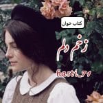 دانلود رمان زخم دلم pdf