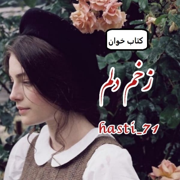 دانلود رمان زخم دلم pdf