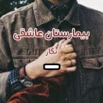 دانلود رمان بیمارستان عاشقی pdf