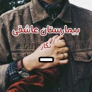 دانلود رمان بیمارستان عاشقی pdf