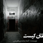 دانلود رمان شیطان کیستpdf