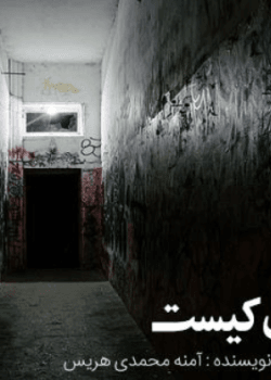 دانلود رمان شیطان کیستpdf