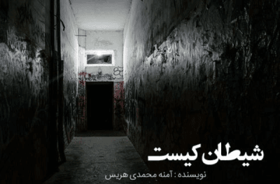 رمان شیطان کیست | دانلود  | کتاب خوان